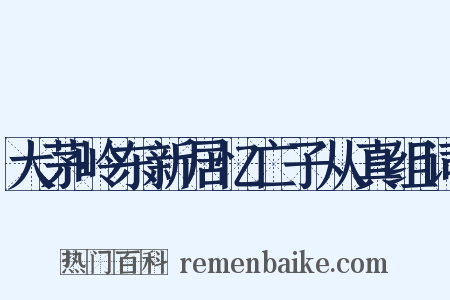 大茅岭东新居忆亡子从真组词是什么意思的图片